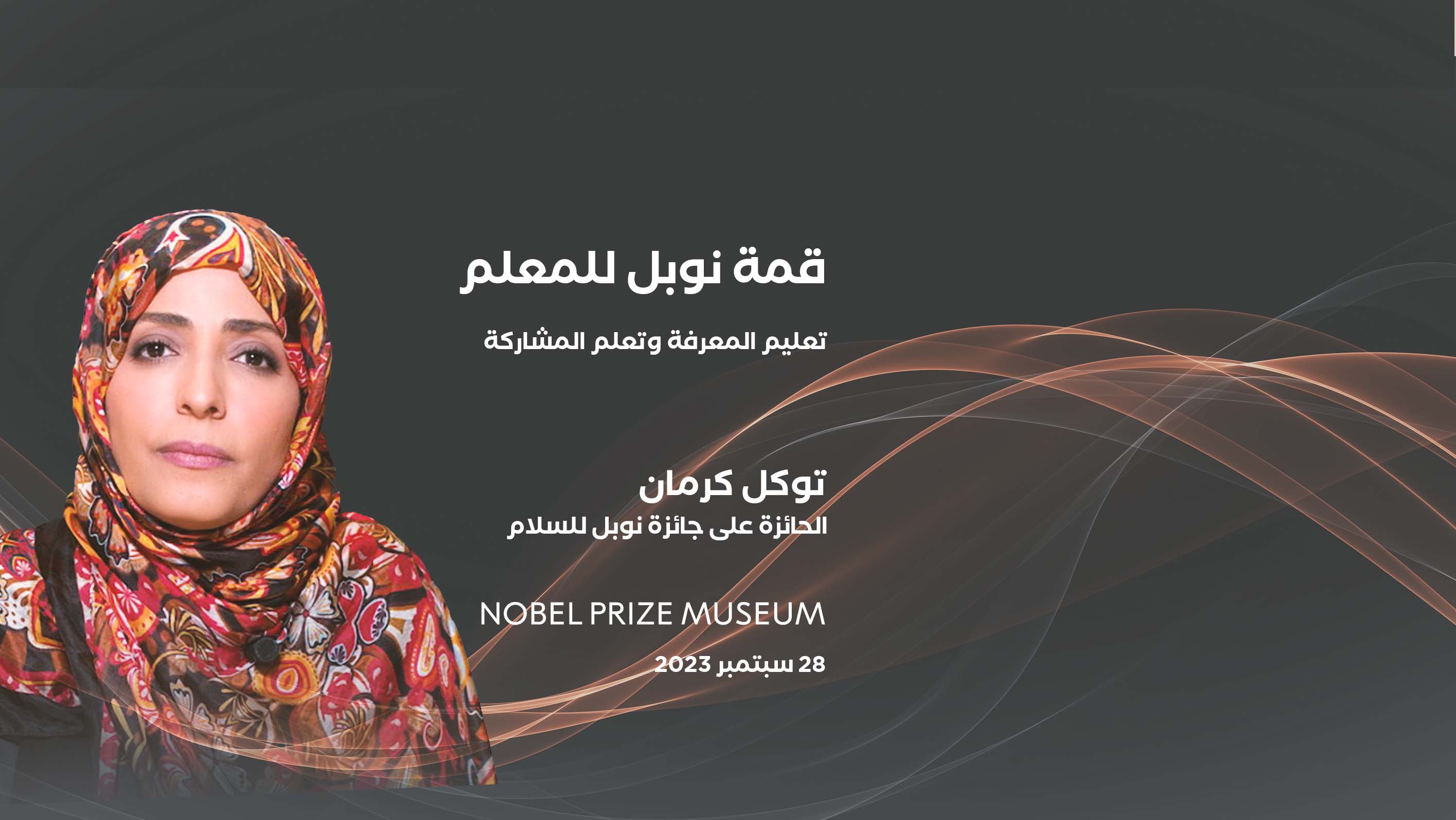 توكل كرمان تشارك في قمة نوبل للمعلم في ستوكهولم